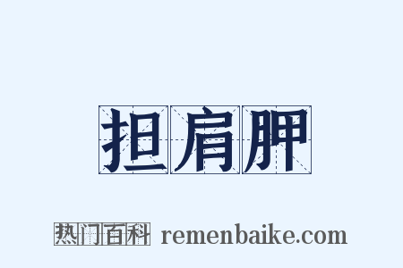 担肩胛是什么意思的图片
